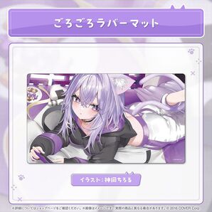 猫又おかゆ 誕生日記念2025 ごろごろラバーマット ホロライブ