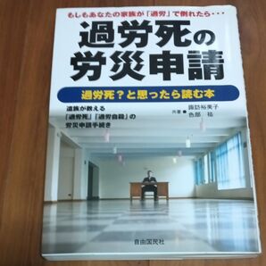 過労死の労災申請 過労死?と思ったら読む本 もしもあなたの家族が「過労」で倒れたら… 後悔しないための 遺族が教える「過労死」