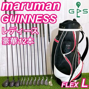 豪華12本 マルマン ギネス レディースゴルフセット 初心者 コースデビュー L
