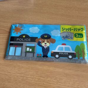 ジッパーバッグ 3枚入り 警察官 犬 パトカー 新品未使用未開封