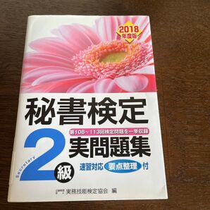 「秘書検定2級 実問題集 2018年度版」実務技能検定協会