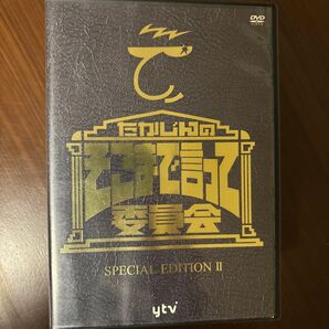DVDたかじんのそこまで言って委員会SPECIAL EDITION II
