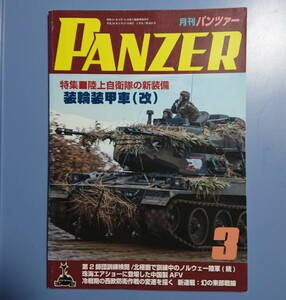 月刊パンツァー PANZER 2017年3月 : 特集: 陸上自衛隊の新装備