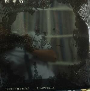 【廃盤2LP】VA / 続 悪 名 Instrumental A Cappella