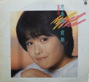 [ records out of production LP] Tomita Yasuko /. spring period * previous term 