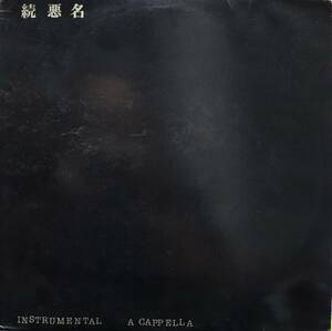 【廃盤2LP】VA / 続 悪 名 Instrumental A Cappella