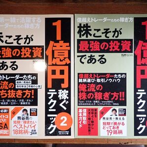 1億円稼ぐテクニック 2冊セット