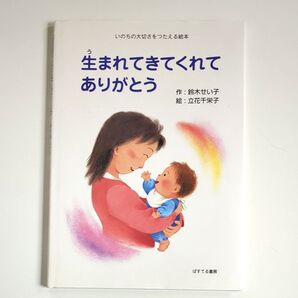 【サイン本】生まれてきてくれてありがとう いのちの大切さをつたえる絵本 鈴木せい子/作 立花千栄子/絵