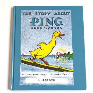 【新装版】あひるのピンのぼうけん マージョリー・フラック/ぶん クルト・ヴィーゼ/え まさきるりこ/やく 読み聞かせ絵本
