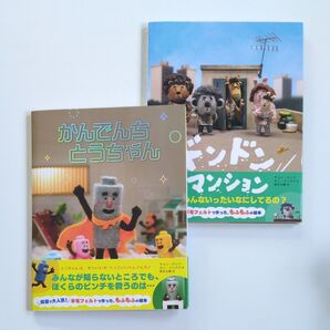 【2冊セット】かんでんちとうちゃん ドンドンマンション チョンスンベ/作 カンインスク/作 鈴木沙織 韓国 ストップモーション
