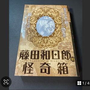 藤田和日郎的怪奇箱