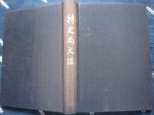 特定局大鑑★昭和５１年（初版は昭２５）★特定郵便局★三等郵便局長前島密逓信省通信電信郵便貯金為替切手印紙