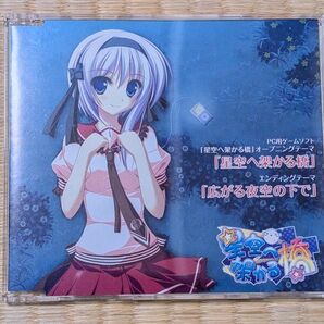 星空へ架かる橋 主題歌CD 星空へ架かる橋 広がる夜空の下で feng 涼香