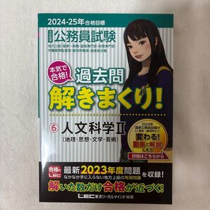 公務員試験本気で合格!過去問解きまくり! ⑥人文科学II(地理・思想・文学・芸術)