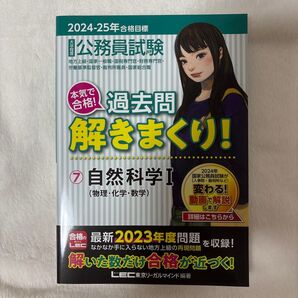 公務員試験本気で合格!過去問解きまくり! ⑦自然科学(物理・化学・数学)