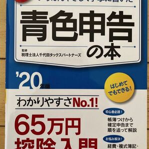 青色申告の本 '20年版