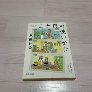 三千円の使いかた (中公文庫 は74-1) 原田ひ香/著