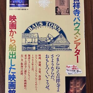 吉祥寺バウスシアター映画から船出した映画館 ラスト・バウス実行委員会/編