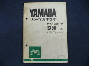 昭和55年・RX50★パーツリスト　送料無料・ミニアメリカン！