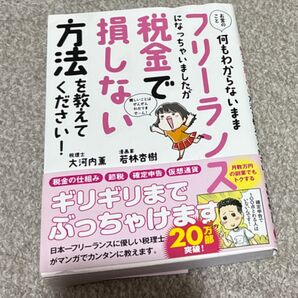 お金のこと 何もわからないままフリーランスになっちゃいましたが税金で損しない方法をおしえてください!