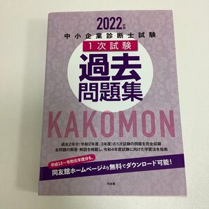 2022年版 中小企業診断士 1次試験 過去問題集 KAKOMON