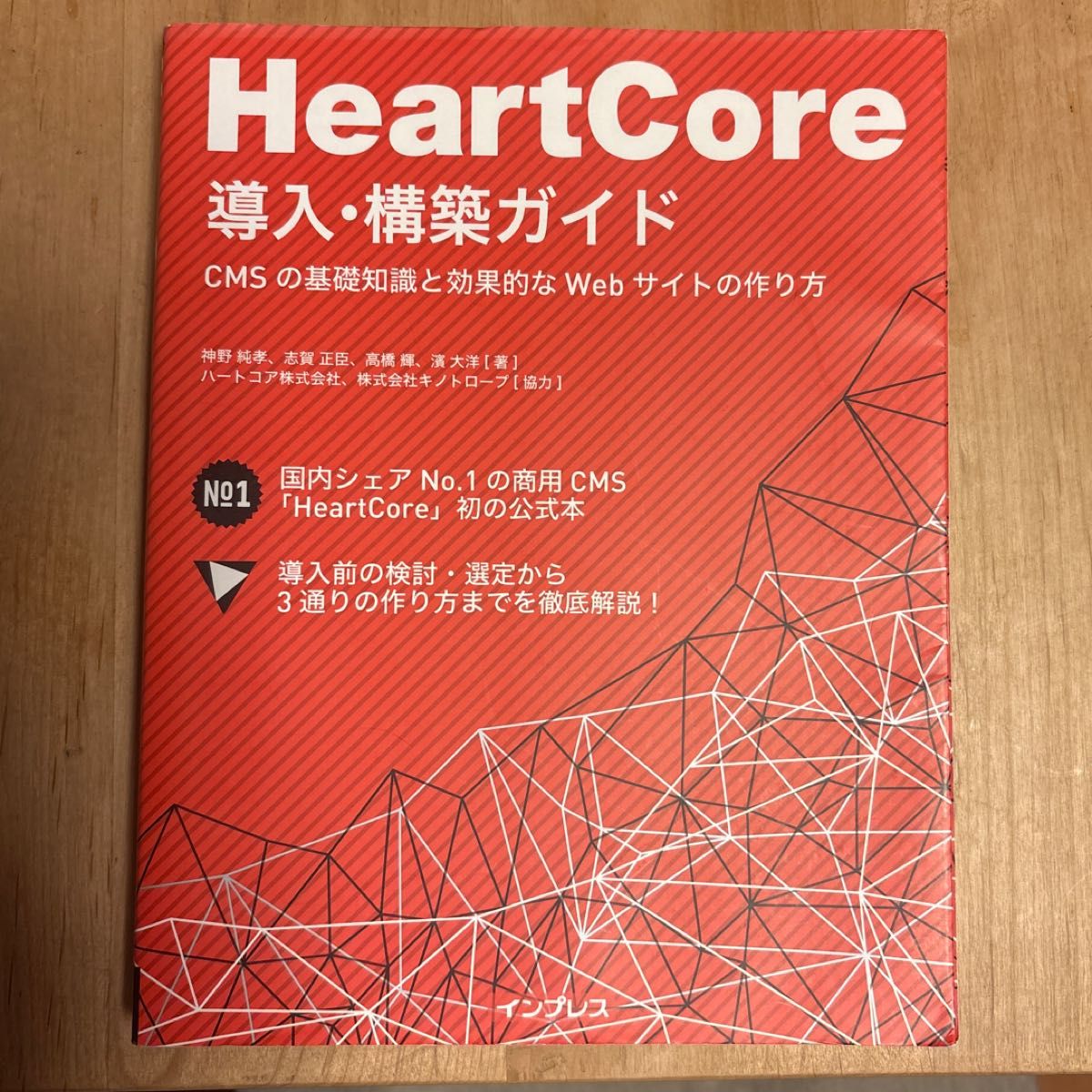 ＨｅａｒｔＣｏｒｅ導入・構築ガイド　ＣＭＳの基礎知識と効果的なＷｅｂサイトの作り方 神野純孝　志賀正臣高橋輝　濱大洋