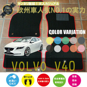 フロアマット VOLVO V40 専用フロアマット ボルボ 2枚組 ベーシックタイプ 2013年2月以降