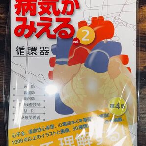 病気がみえる vol.2 循環器 第4版