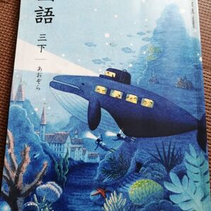 光村図書 教科書 3年生 3 下 あおぞら