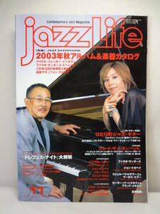 jazzLifeジャズライフ2003年11月山下洋輔akikoジョントロペイHarry AllenメルドーMichel CamiloファラオサンダースTrumペット買方 矢野沙織