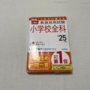 これだけ覚える教員採用試験小学校全科 ’25年版 LEC東京リーガルマインド/著
