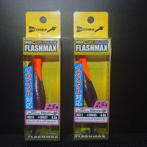 ①-1 エギリー フラッシュマックス ドロッパー SP 2.5号 (DR11・DR14) 2個セット