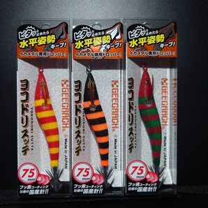 ③-8 ジークラック ヨコドリスッテ 75mm( シマシマ ブラックオレンジ・シマシマ 赤黄・シマシマ 赤緑) 3個セット