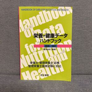 栄養・健康データハンドブック 2020/2021 藤澤良知/編著