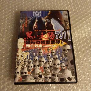 DVD【黒い太陽 恐怖の細菌部隊731Ⅱ 死亡列車】