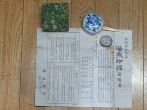 上海 西冷(さんずいに令)印社　中国朱肉　潜泉印泥　箱付　古い商品説明付き