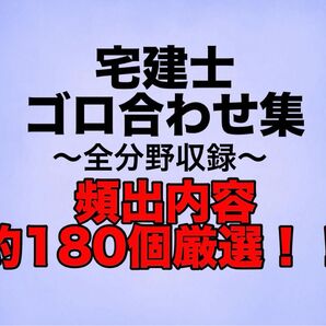 宅建2025ゴロ合わせ集 頻出内容約180個厳選