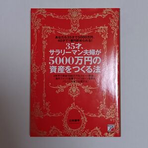 35才、サラリーマン夫婦が5000万円の資産をつくる法 あなたも35才で5000万円、40才で1億円貯められる! 山本耕平 お金