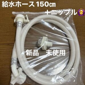 新品 未使用 洗濯機 給水ホース ニップル セット