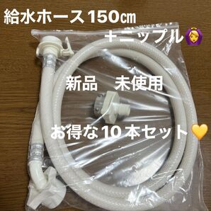 全自動洗濯ホース 吸水ホース 給水ホース 10本セット 新品未使用 洗濯機 食器洗浄機