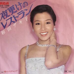 【Japanese Soulful Oldies】和田アキ子 夜更けのレストラン / 愛のノスタルジア 馬飼野康二