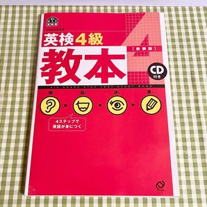 文部科学省後援 英検4級教本 CDなし
