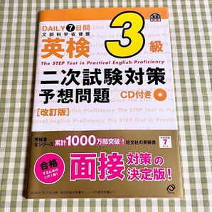 文部科学省後援 DAILY7日間 英検3級 二次試験対策予想問題