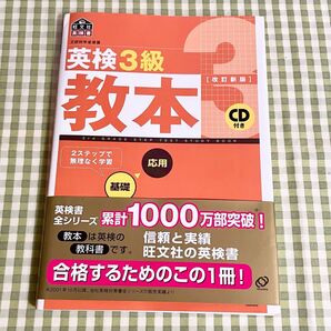文部科学省後援 英検3級教本 CDなし