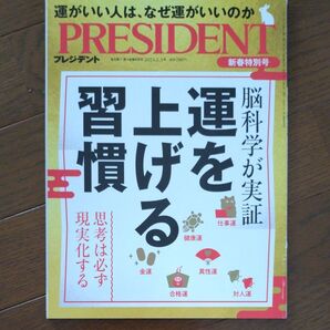PRESIDENT プレジデント 2023年2月3日号 運を上げる習慣