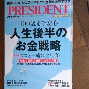 PRESIDENT プレジデント 2023年1月13日号 人生後半のお金戦略