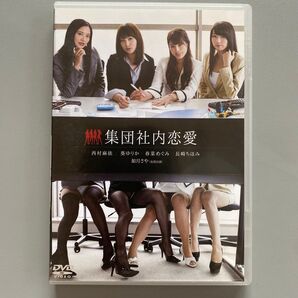 集団社内恋愛【DVD】