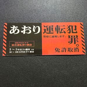 あおり運転犯罪 免許取消 マグネットステッカー 約17㎝×7㎝ 非防水