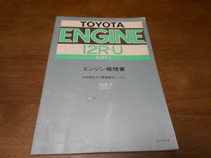 H7558 / 12R-U E-RT 53年排出ガス規制適合エンジン エンジン修理書 1979-3