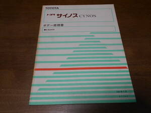 I4477 / サイノス CYNOS E-EL44 ボデー修理書 1991-5